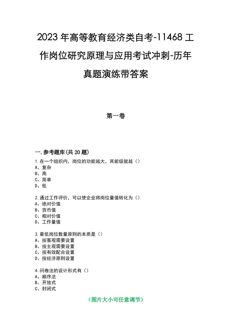 2023年高等教育经济类自考-11468工作岗位研究原理与应用考试冲刺-历年真题演练带答案