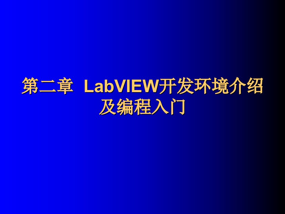 虚拟仪器(哈工大)第二章LabVIEW概述