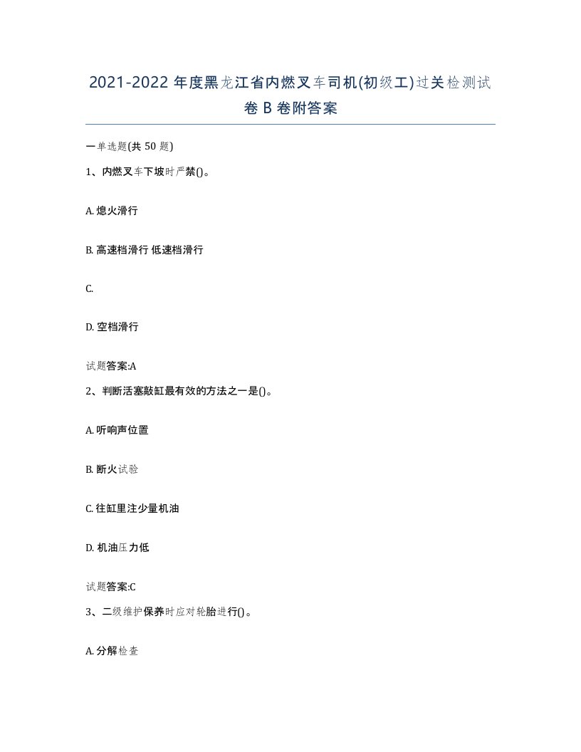 20212022年度黑龙江省内燃叉车司机初级工过关检测试卷B卷附答案