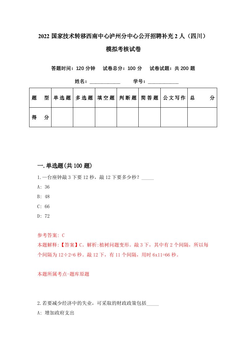 2022国家技术转移西南中心泸州分中心公开招聘补充2人四川模拟考核试卷9