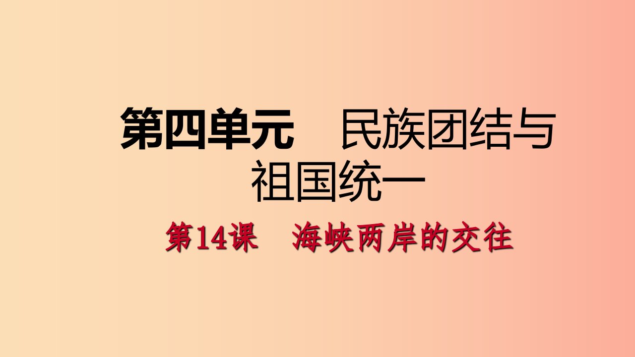 八年级历史下册第四单元民族团结与祖国统一第14课海峡两岸的交往导学课件新人教版