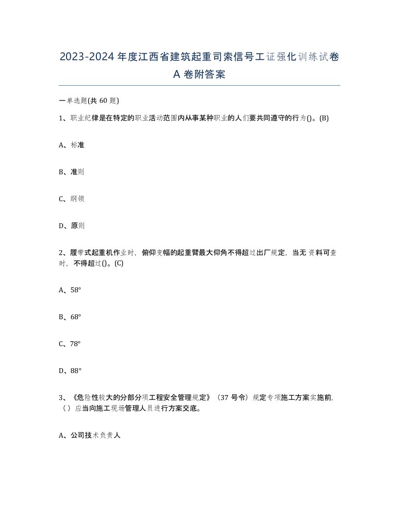 2023-2024年度江西省建筑起重司索信号工证强化训练试卷A卷附答案