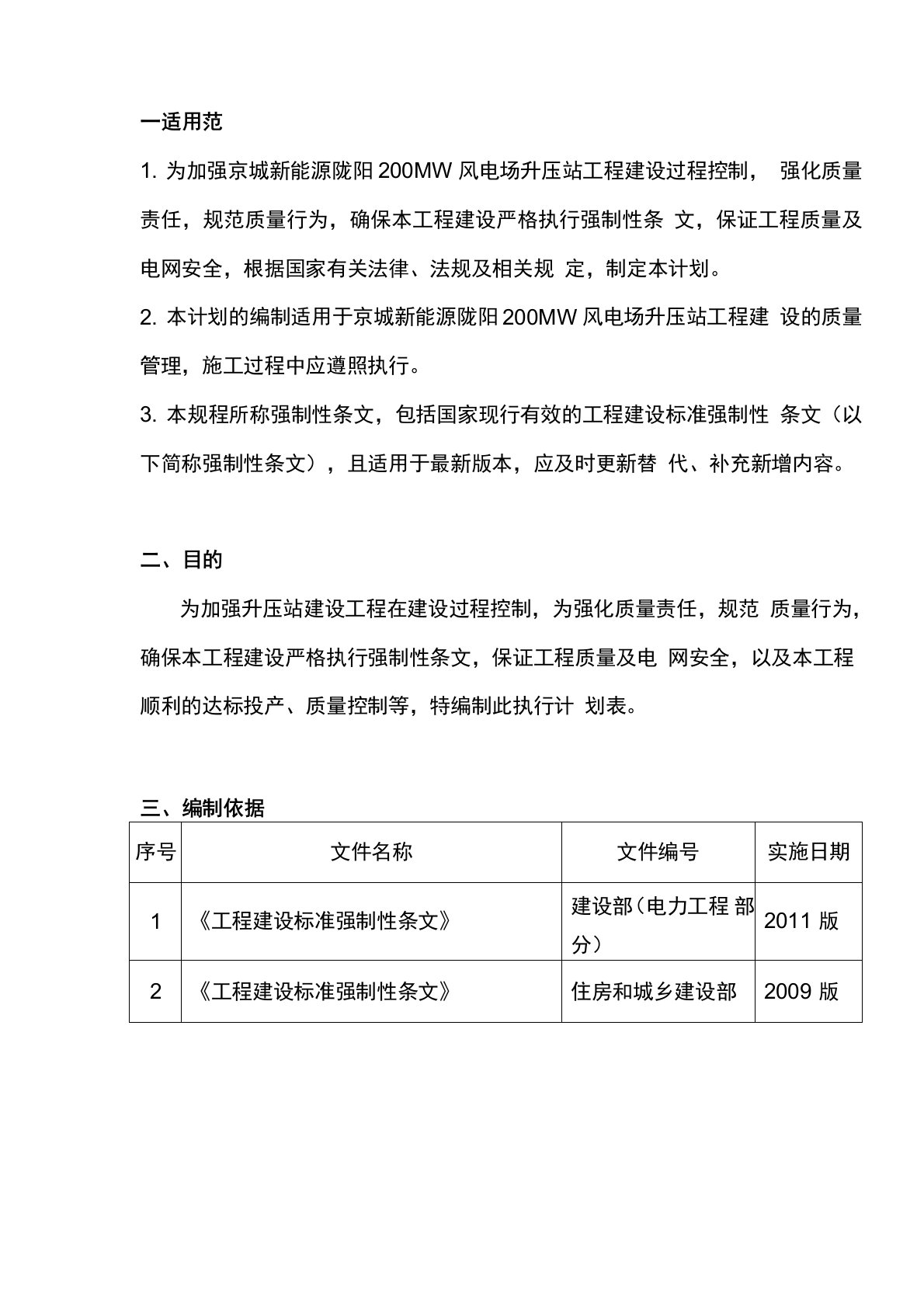 强制性条文执行计划(总体)