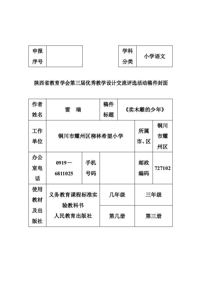 《卖木雕的少年》教案设计-雷瑞