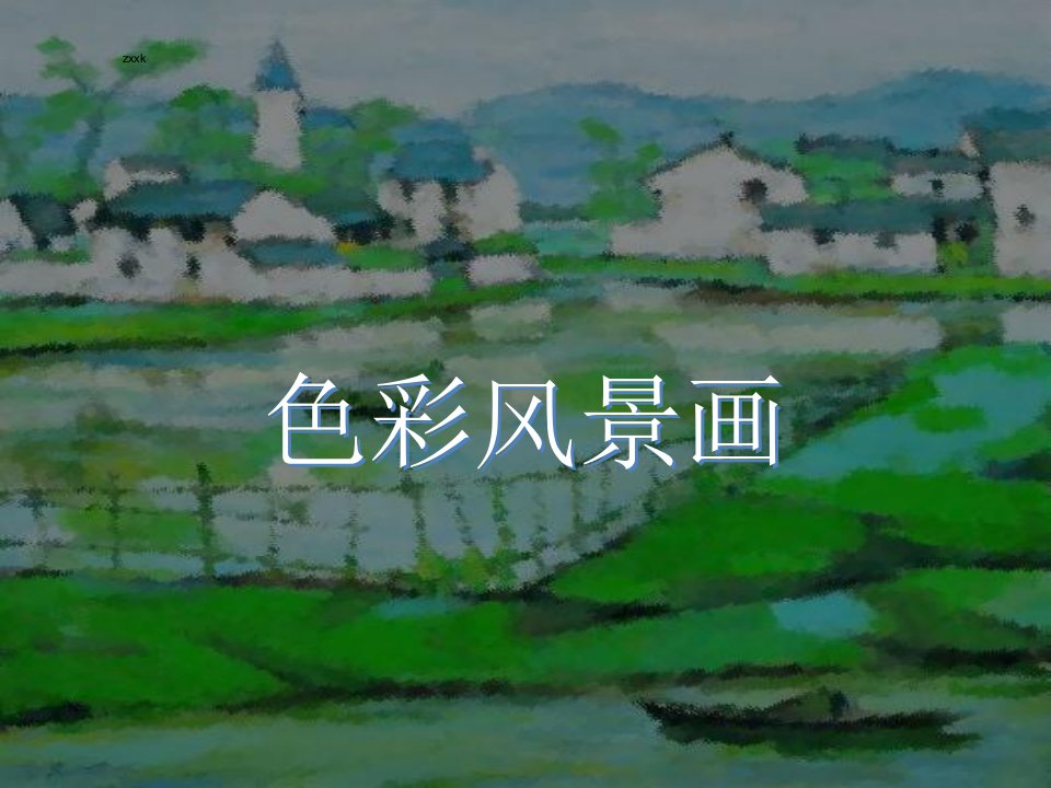 色彩风景画大师作品赏析ppt课件