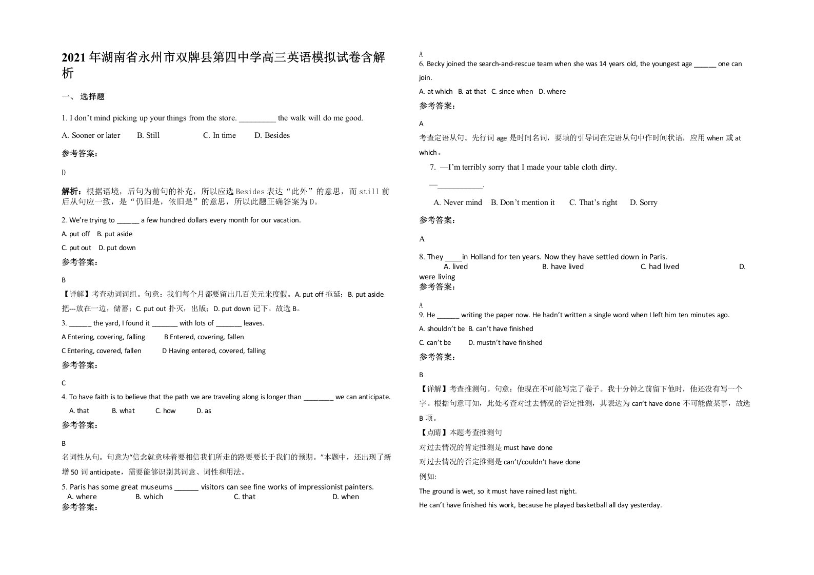 2021年湖南省永州市双牌县第四中学高三英语模拟试卷含解析