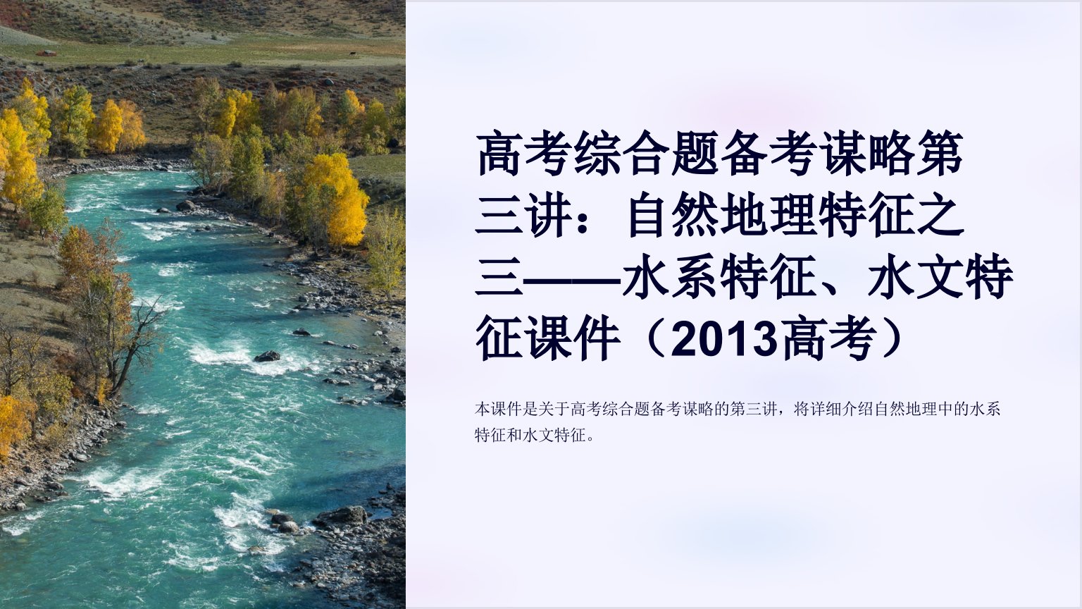 高考综合题备考谋略第三讲：自然地理特征之三——水系特征、水文特征课件（2013高考）