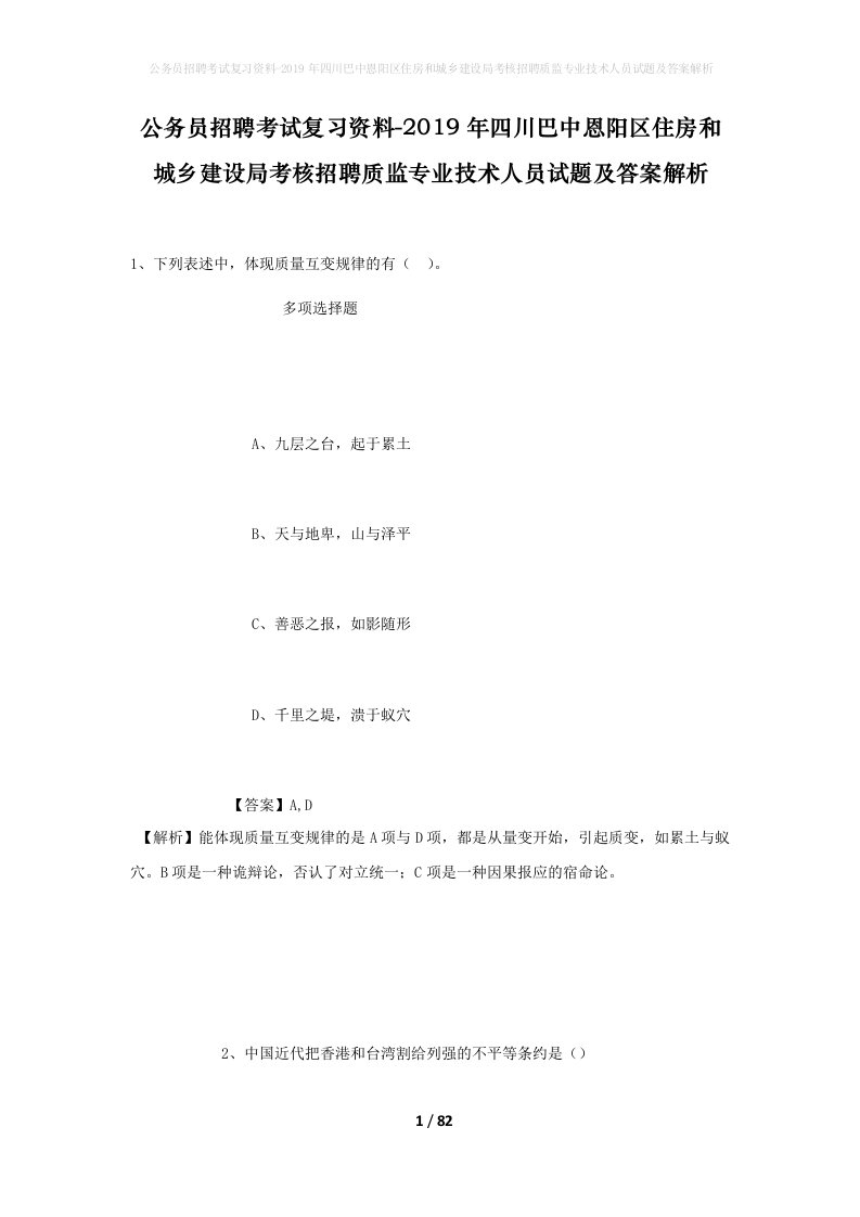 公务员招聘考试复习资料-2019年四川巴中恩阳区住房和城乡建设局考核招聘质监专业技术人员试题及答案解析