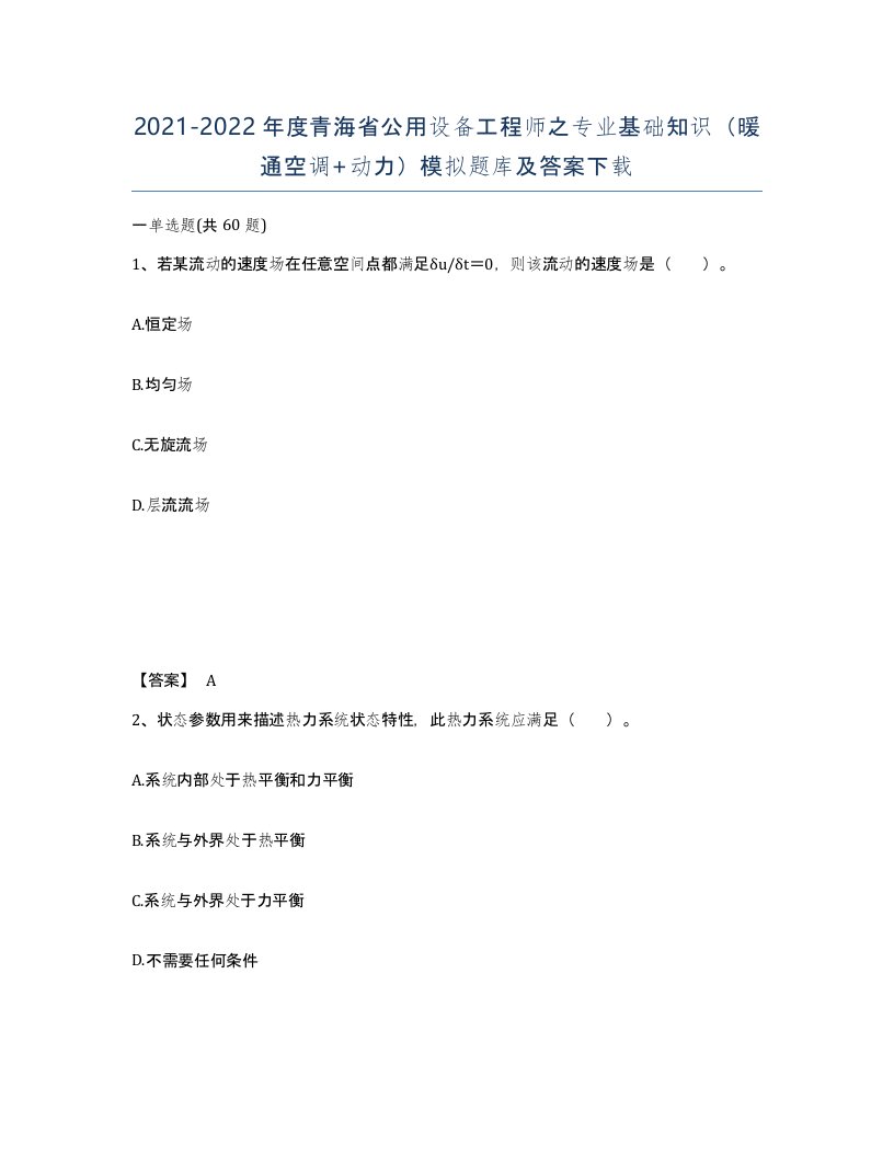 2021-2022年度青海省公用设备工程师之专业基础知识暖通空调动力模拟题库及答案