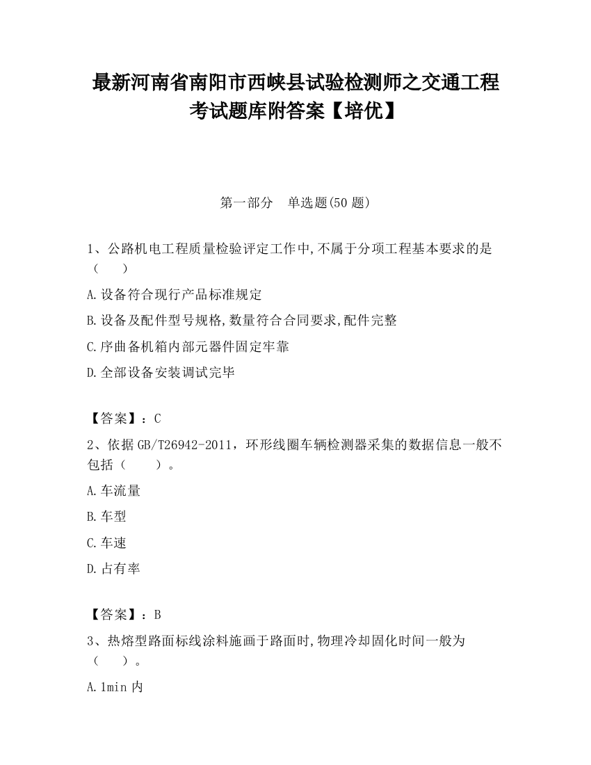 最新河南省南阳市西峡县试验检测师之交通工程考试题库附答案【培优】