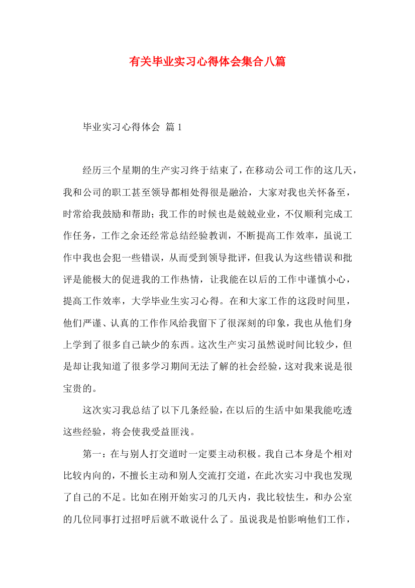 有关毕业实习心得体会集合八篇