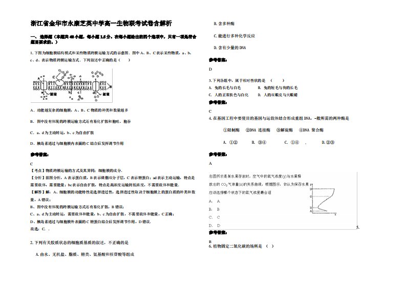 浙江省金华市永康芝英中学高一生物联考试卷含解析