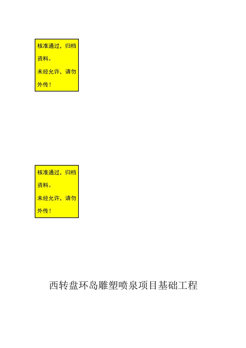 喷泉施工组织设计