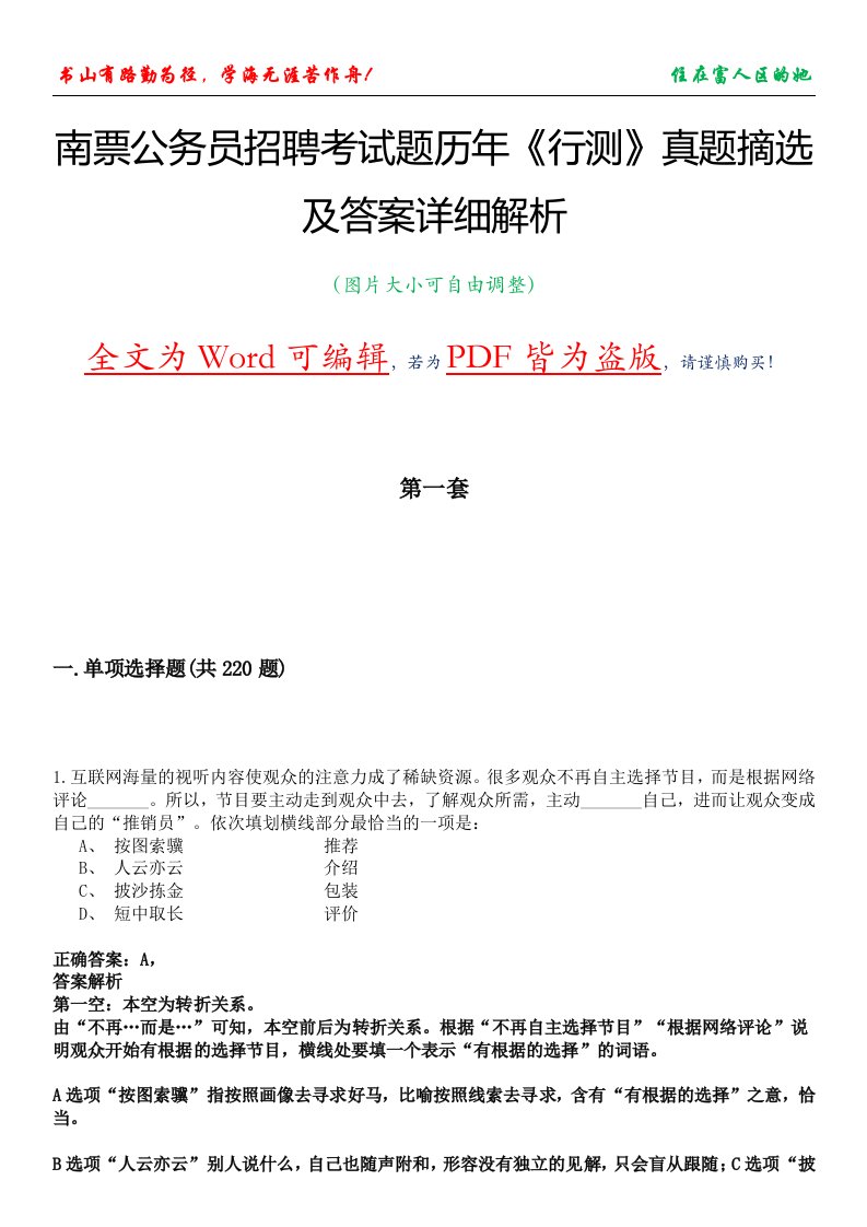 南票公务员招聘考试题历年《行测》真题摘选及答案详细解析版