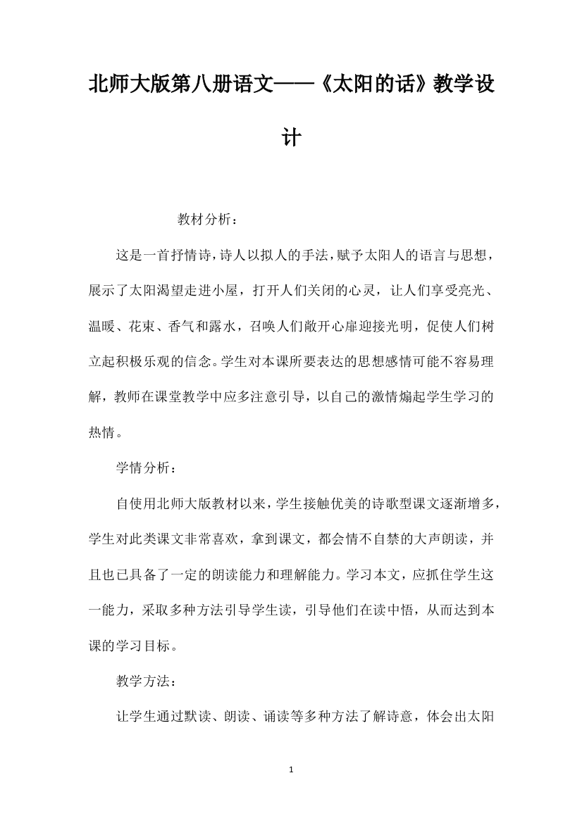 北师大版第八册语文——《太阳的话》教学设计