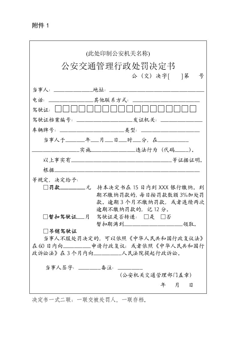 公安交通管理行政处罚决定书-文档分享