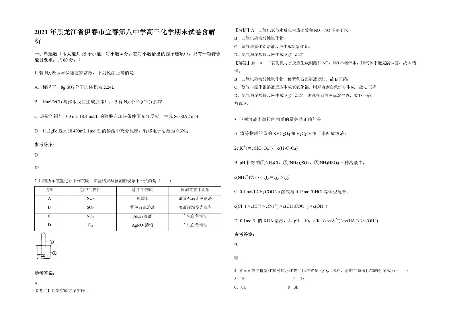 2021年黑龙江省伊春市宜春第八中学高三化学期末试卷含解析