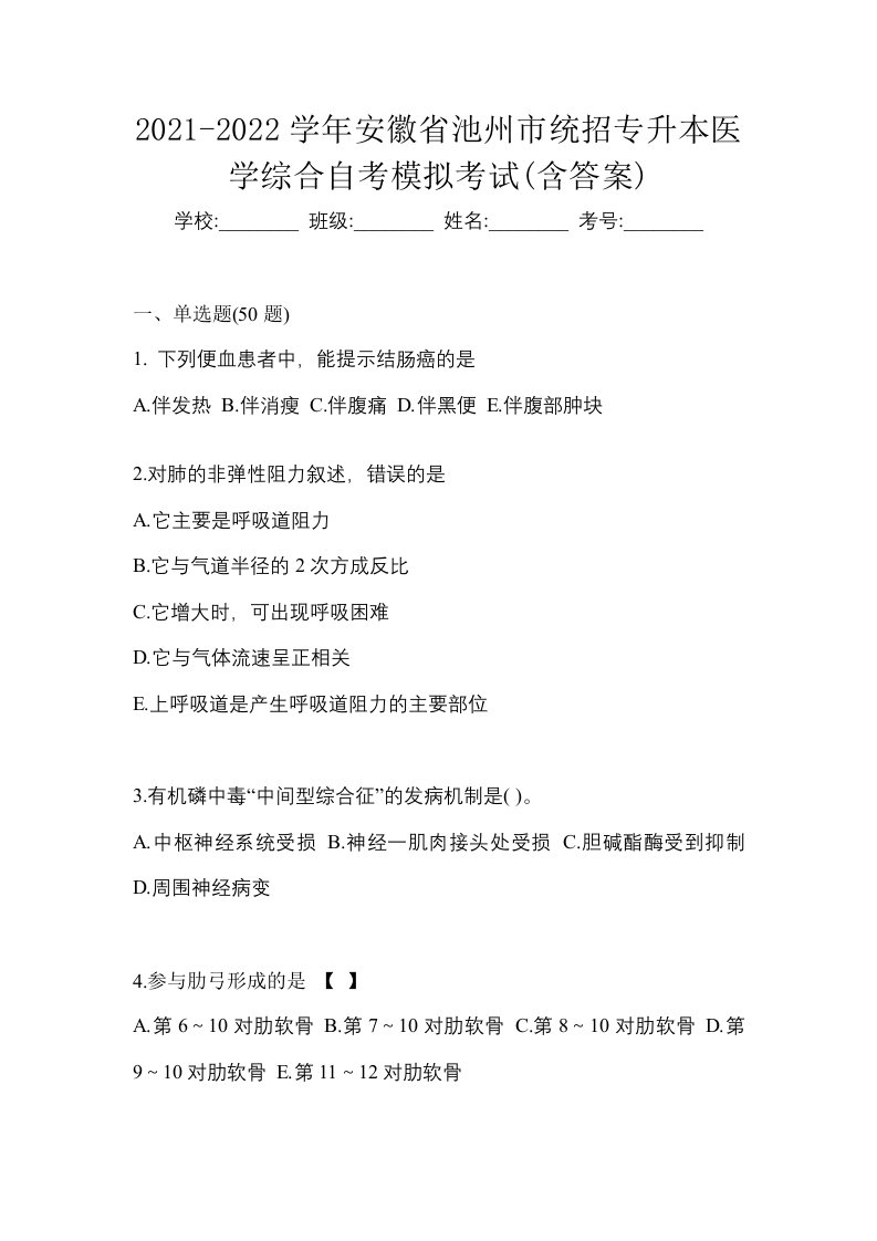 2021-2022学年安徽省池州市统招专升本医学综合自考模拟考试含答案