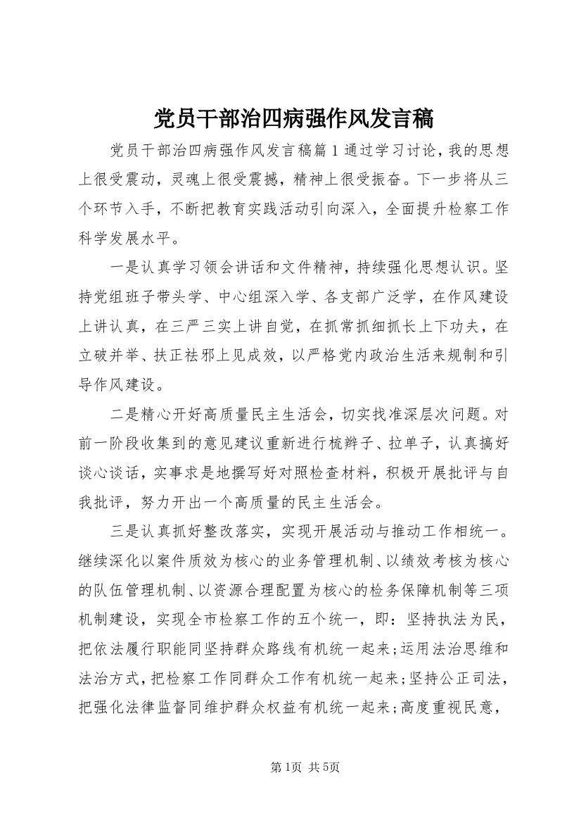 党员干部治四病强作风发言稿