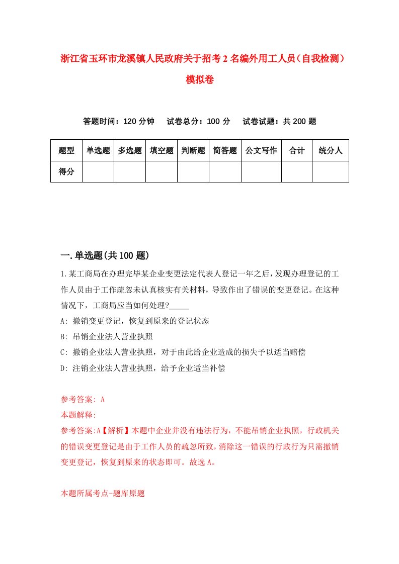 浙江省玉环市龙溪镇人民政府关于招考2名编外用工人员自我检测模拟卷第9套