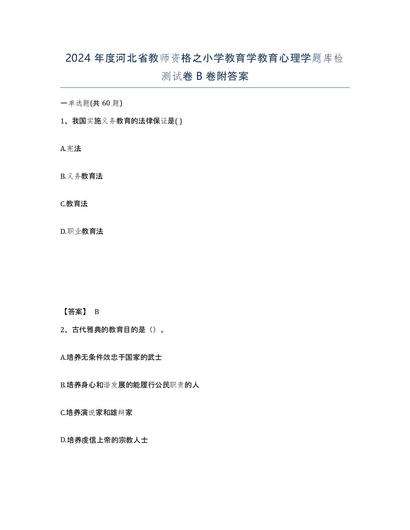 2024年度河北省教师资格之小学教育学教育心理学题库检测试卷B卷附答案