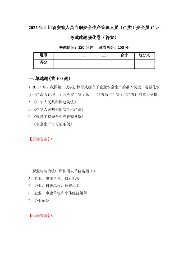 2022年四川省安管人员专职安全生产管理人员C类安全员C证考试试题强化卷答案第46卷