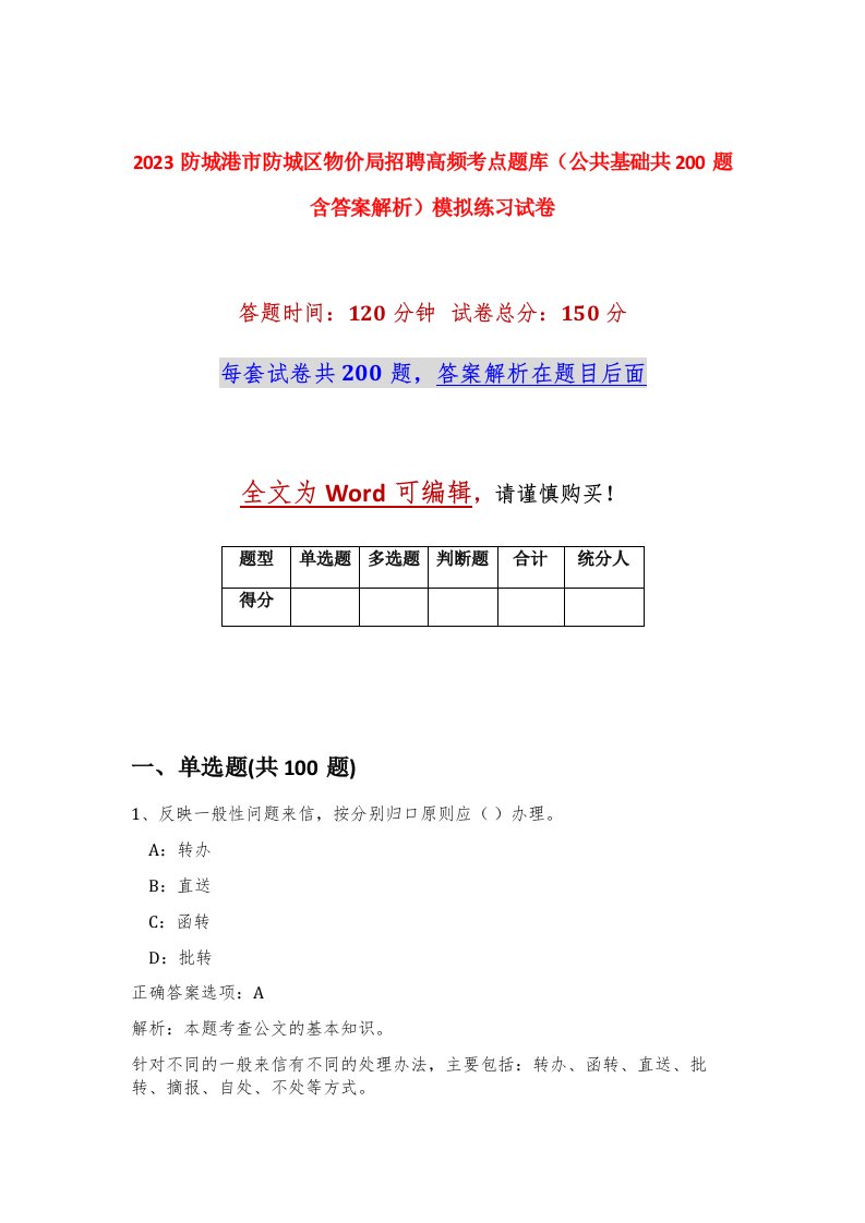 2023防城港市防城区物价局招聘高频考点题库公共基础共200题含答案解析模拟练习试卷