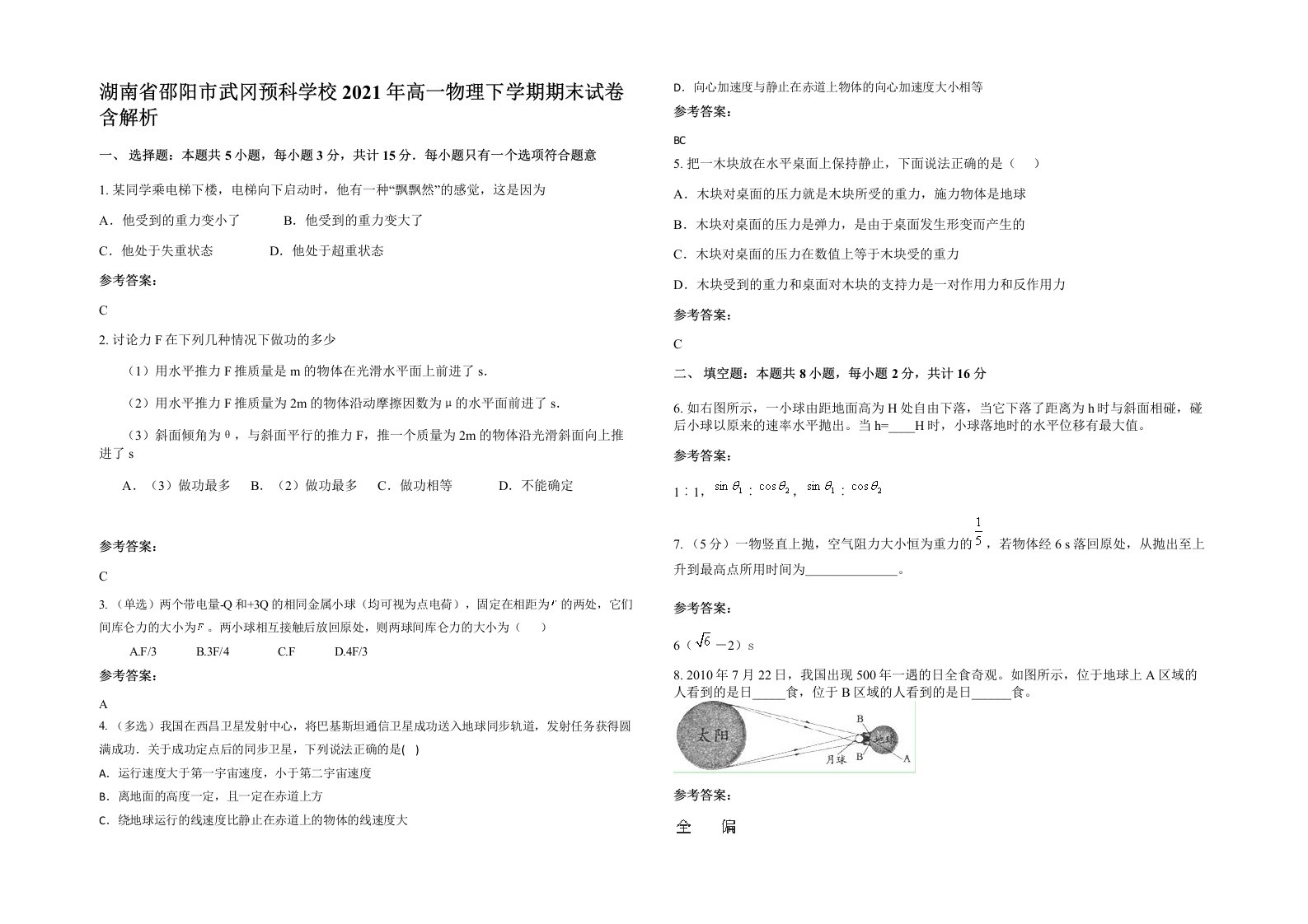 湖南省邵阳市武冈预科学校2021年高一物理下学期期末试卷含解析