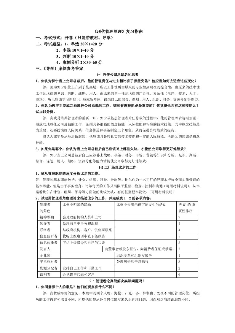 《现代管理原理》案例分析参考答案