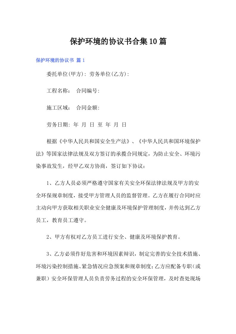 【整合汇编】保护环境的协议书合集10篇