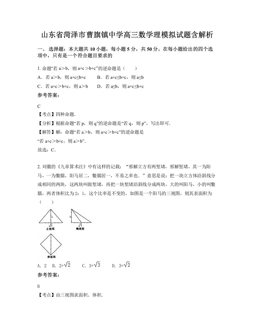 山东省菏泽市曹旗镇中学高三数学理模拟试题含解析