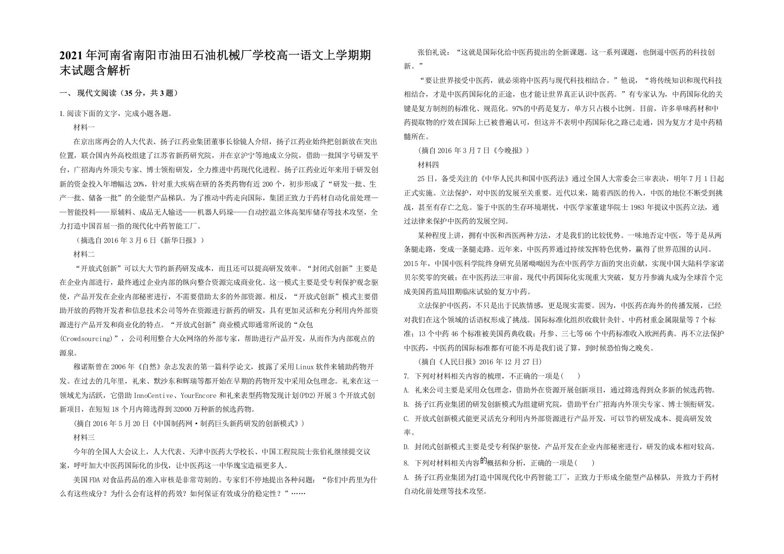 2021年河南省南阳市油田石油机械厂学校高一语文上学期期末试题含解析