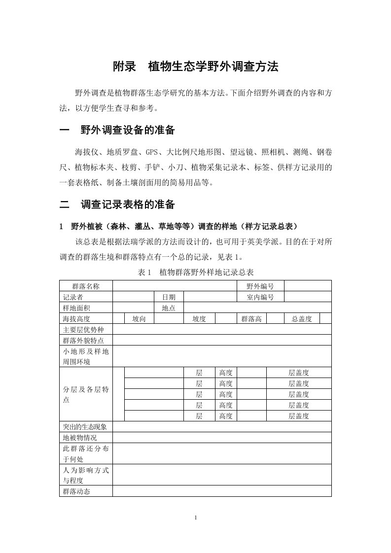 植物生态学野外调查方法