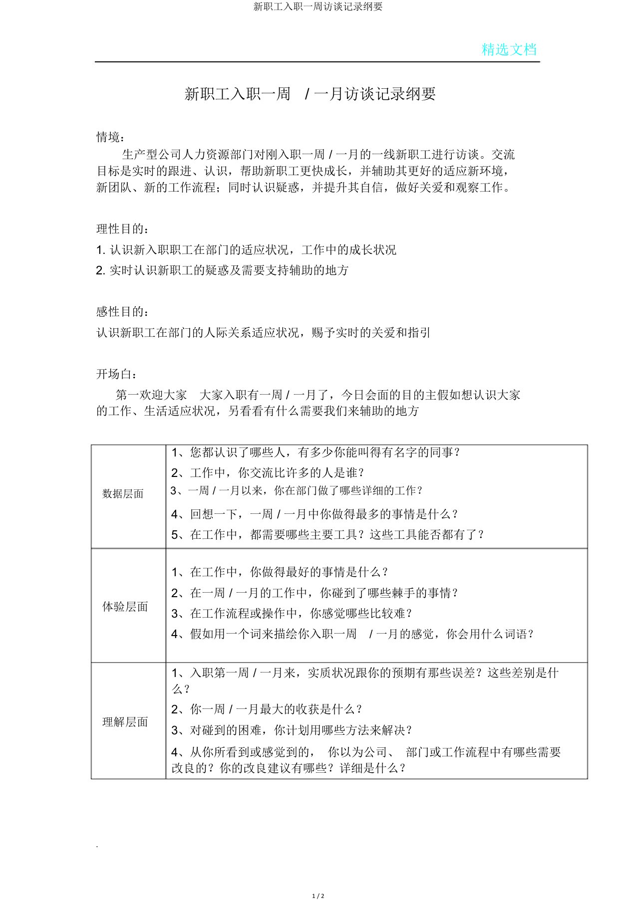 新员工入职一周访谈记录提纲