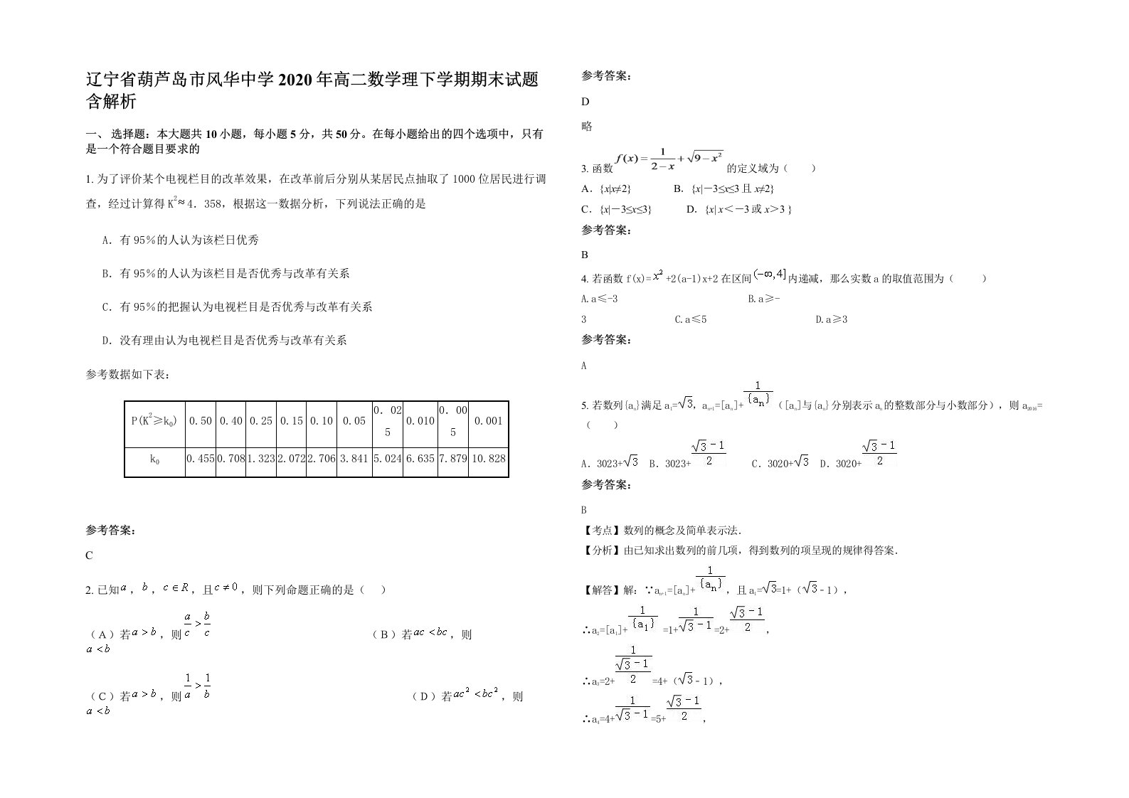 辽宁省葫芦岛市风华中学2020年高二数学理下学期期末试题含解析