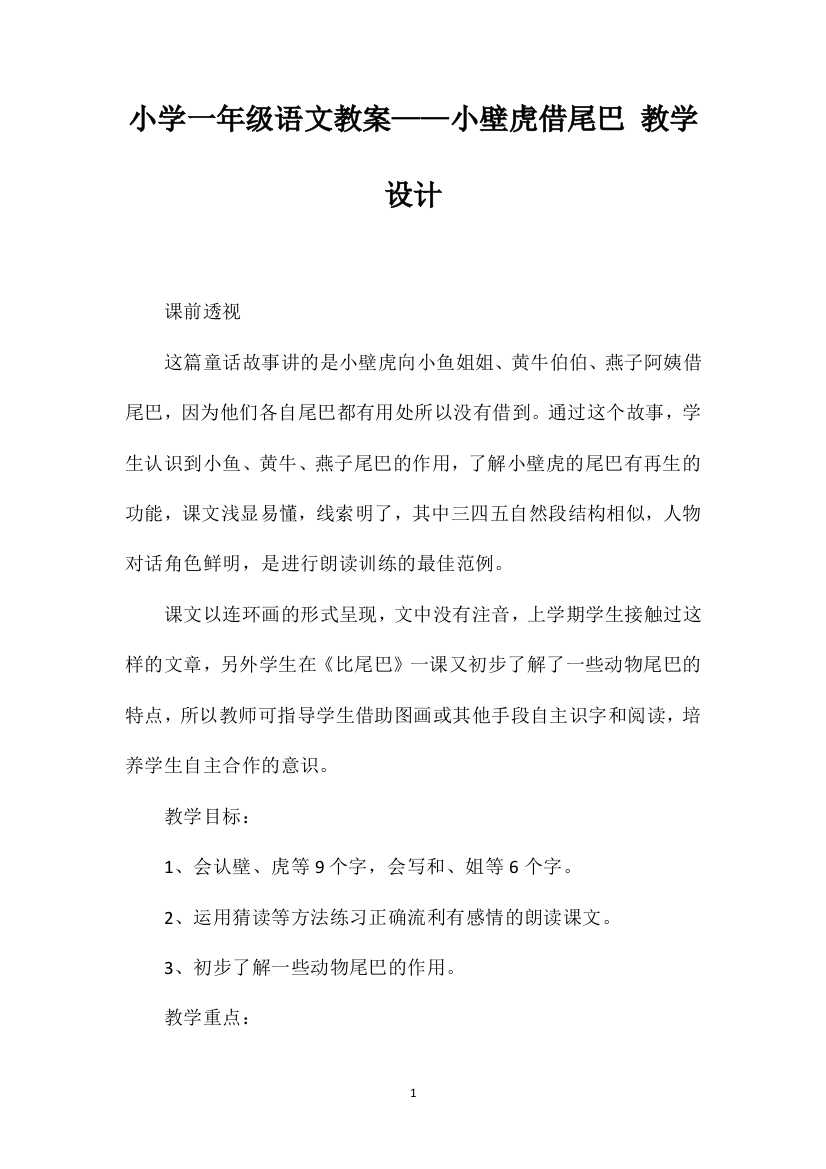 小学一年级语文教案——小壁虎借尾巴教学设计