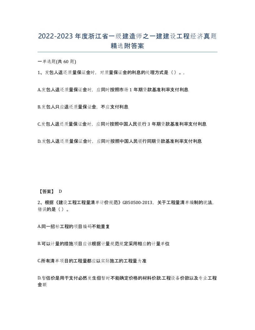 2022-2023年度浙江省一级建造师之一建建设工程经济真题附答案