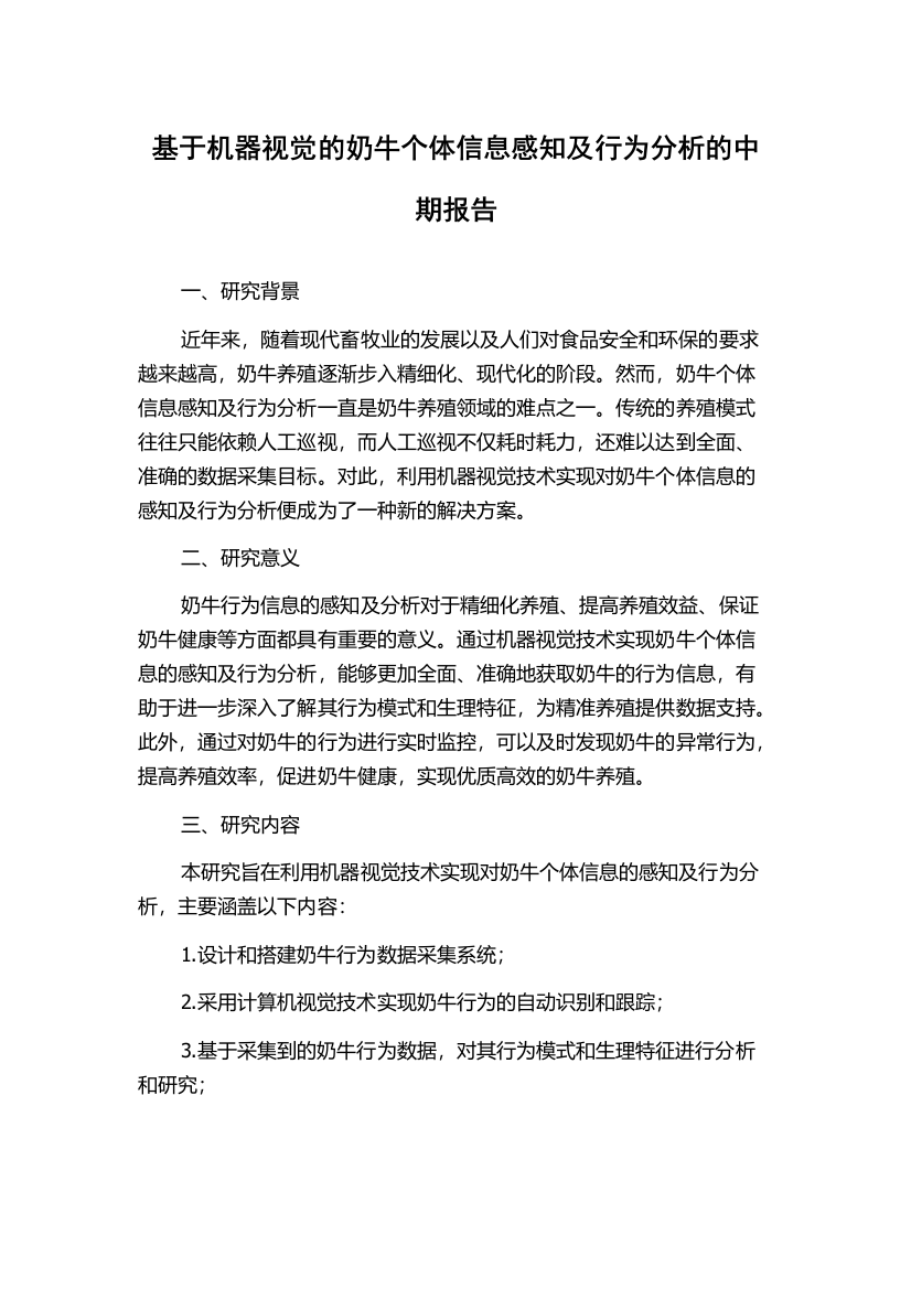 基于机器视觉的奶牛个体信息感知及行为分析的中期报告