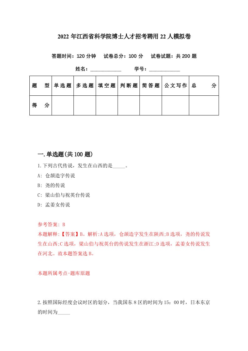 2022年江西省科学院博士人才招考聘用22人模拟卷第66期