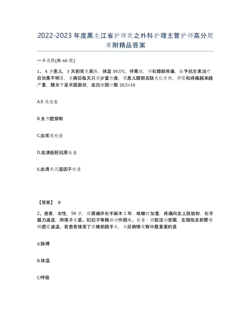 2022-2023年度黑龙江省护师类之外科护理主管护师高分题库附答案