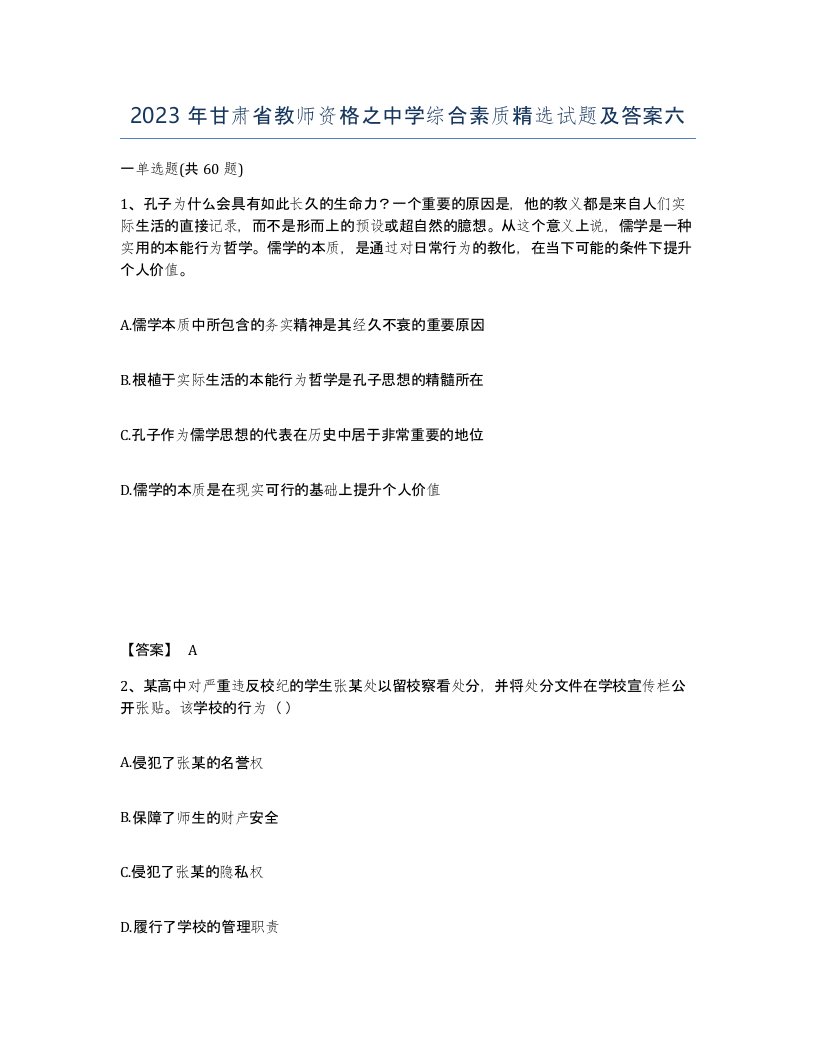 2023年甘肃省教师资格之中学综合素质试题及答案六