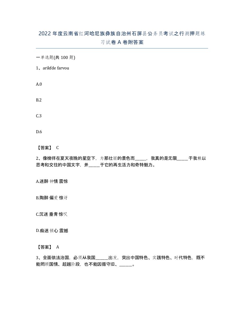 2022年度云南省红河哈尼族彝族自治州石屏县公务员考试之行测押题练习试卷A卷附答案