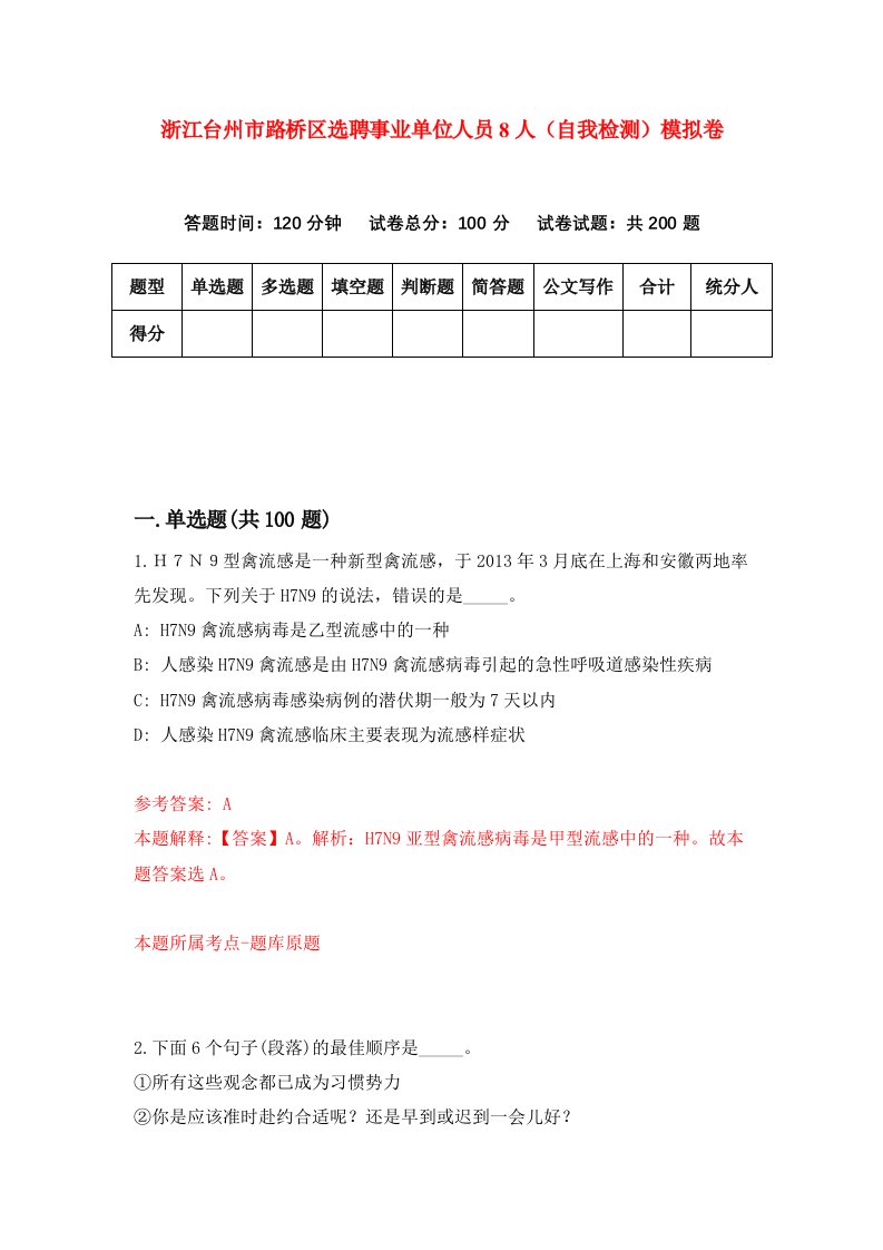 浙江台州市路桥区选聘事业单位人员8人自我检测模拟卷第3卷