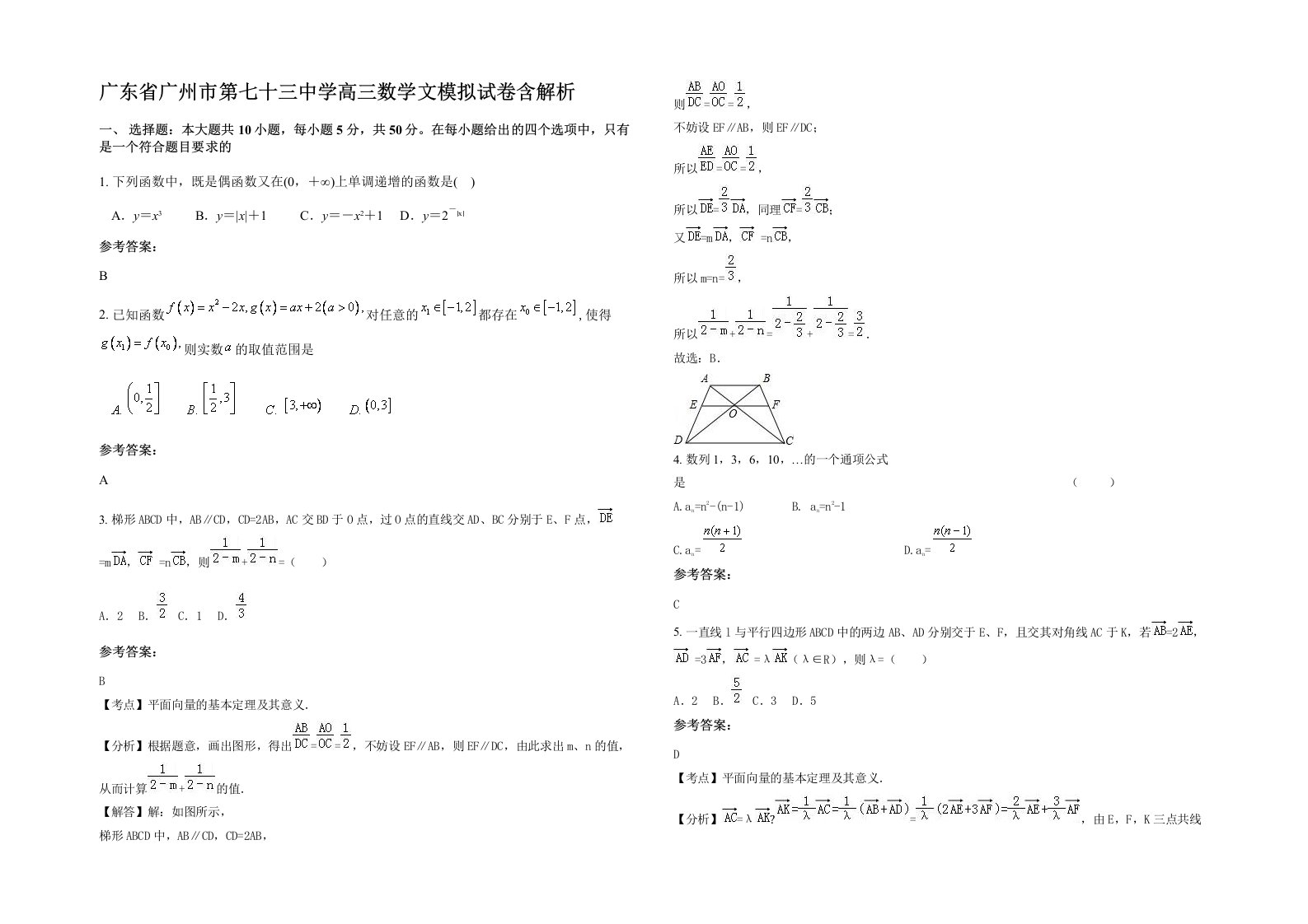 广东省广州市第七十三中学高三数学文模拟试卷含解析