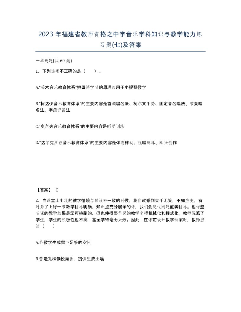 2023年福建省教师资格之中学音乐学科知识与教学能力练习题七及答案