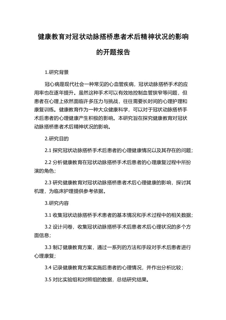 健康教育对冠状动脉搭桥患者术后精神状况的影响的开题报告