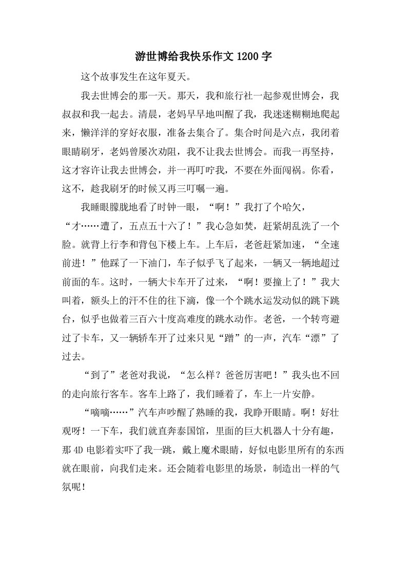 游世博给我快乐作文1200字