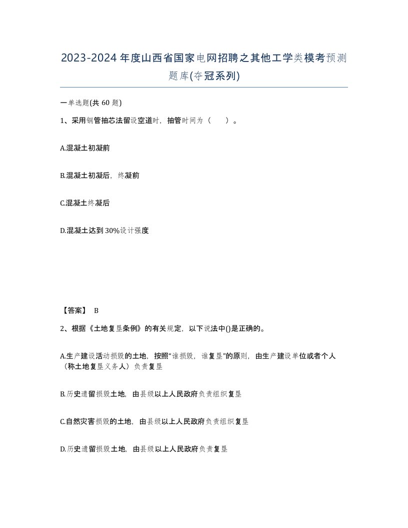 2023-2024年度山西省国家电网招聘之其他工学类模考预测题库夺冠系列