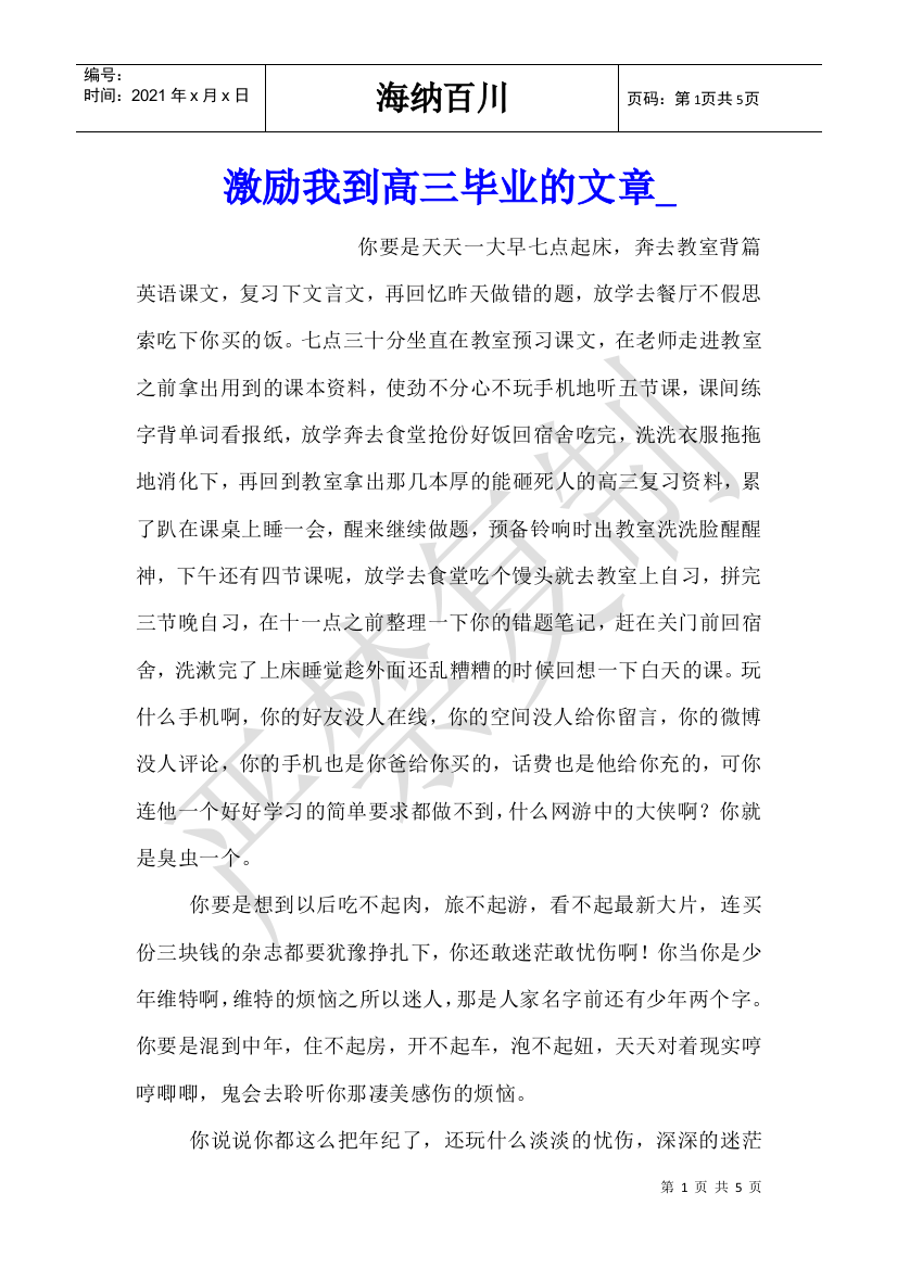 激励我到高三毕业的文章