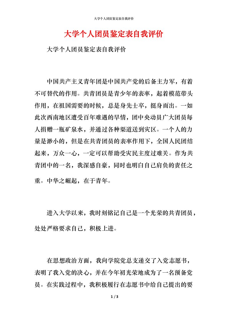 大学个人团员鉴定表自我评价